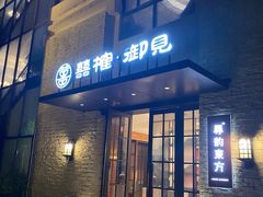 -囍榷·和宴餐厅(恐龙园店)