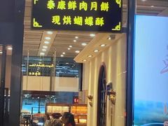 门面-泰康食品(南京东路店)