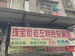 门面-珠宝街老左杂酱面馆