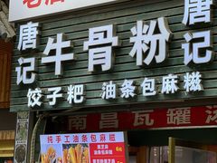 门面-唐记牛骨粉(陶溪川店)