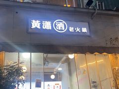 -黄潇洒老火锅(九眼桥宏济巷店)