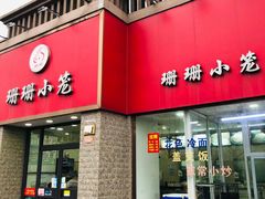 门面-珊珊小笼馆(仙霞路店)