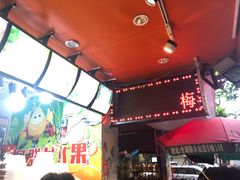 门面-阿群甘草水果