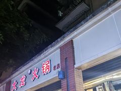 -大龙火锅(老店)