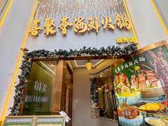 -喜聚薈·花膠雞海鮮火鍋(越秀店)