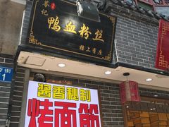 门面-苓记南京鸭血粉丝.皮肚面(县东巷店)