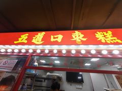 -五道口枣糕王(西单华威约饭街店)