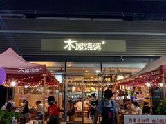 门面-木屋烧烤(惠阳华润小径湾店)
