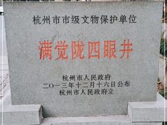 -杭州西湖风景名胜区-满觉陇四眼井