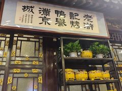 -老浒记烤鸭-北京菜(琉璃厂店)