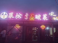 -果松木炭酸菜铜火锅·外婆参鸡汤