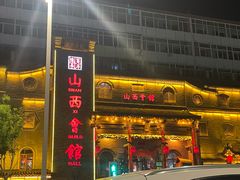 -山西会馆·晋菜·晋商宴·牌匾博物馆(胜利东街店)