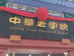 -步瀛斋(大栅栏西街店)