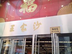 门面-王家沙点心店(南京西路总店)