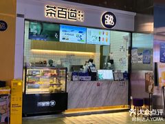 -茶百道(呼家楼店)