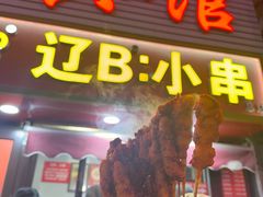 -辽B·小串(总店)