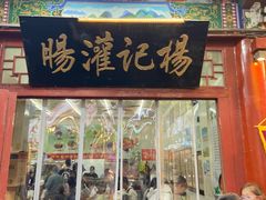 -杨记灌肠(食品街店)
