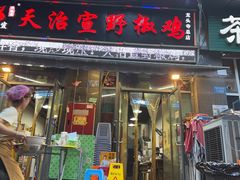 -天治宣·野椒鸡(龙头寺总店)