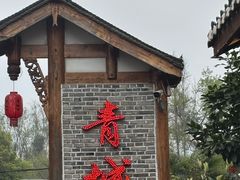 -青城甲(青城山店)