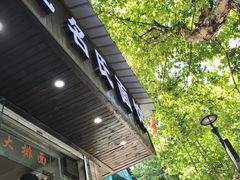 -无名氏面馆(邮电路店)