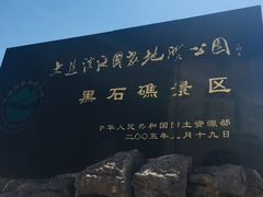 -黑石礁公园