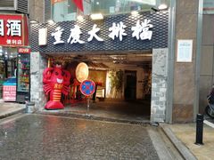 门面-庆合府重庆大排档(紫都城店)