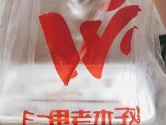 -王二甩老木子鸡(江湾店)