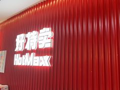 -好特卖HotMaxx(杭州滨江宝龙城店)