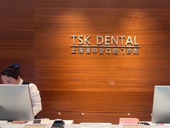 -TSK齿科德申会口腔门诊·联洋诊所