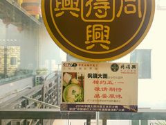 -同得兴 Since·1995 传统苏式面馆(十全街店)