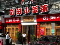 -浏阳小饭铺(洪西小区店)