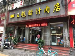 门面-王魁腊汁肉夹馍(柿园路店)