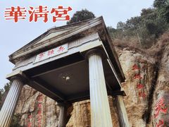 -华清宫景区