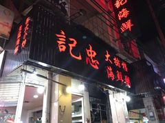 门面-记忠海鲜