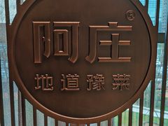 -阿庄新豫菜(航海东路店)