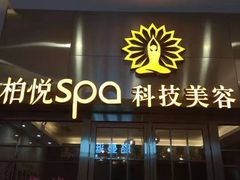 -柏悦SPA(君汇店)