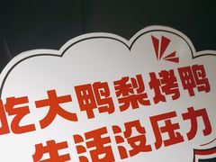 -大鸭梨烤鸭(望京店)