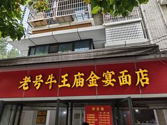 -老号牛王庙金宴面店(锦东路253号院店)