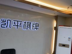 -凯平棋牌会所(永惠大厦店)