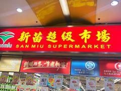 -新苗超市(花城店)