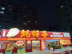 -蚝得喜海鲜(东城店)
