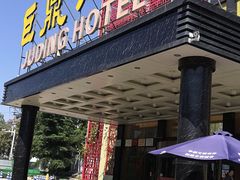 -巨鼎酒店(擂鼓石店)