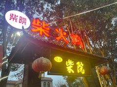 门面-柴院·柴火鸡