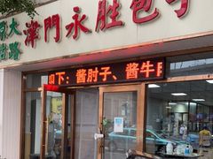 门面-津门永胜包子铺(哈尔滨道总店)