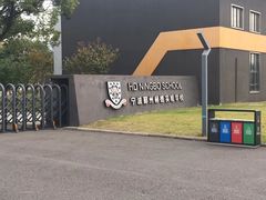 -赫德实验学校(鄞州校区)