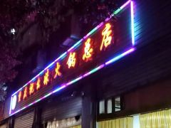 门面-祝幺妹火锅(裕华村总店)