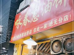 门面-咏春葱油饼(德政中路店)