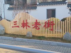 -三林塘老街