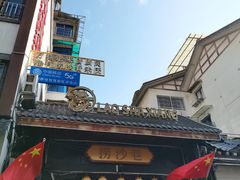 -捞沙巷