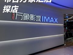 -万象影城(深圳布吉万象汇IMAX店)